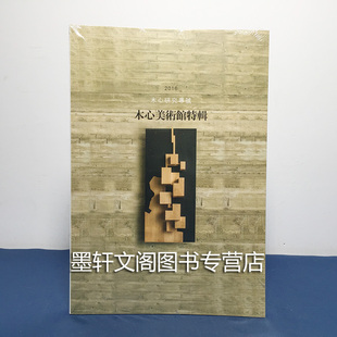 正版书 木心美术馆特辑:木心研究专号(2016) 木心作品编辑部编著 北京贝贝特 广西师范大学出版社