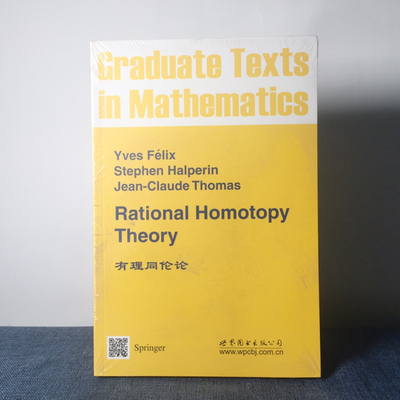 9787510058349 有理同伦论 Rational Homotopy Theory（英文版）菲利克斯著 世图科技 数学理论高校研究生本科生教材