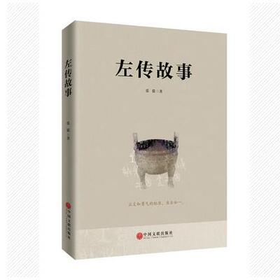 现货正版 北京立品出版】左传故事  《左传》入门读物  十二节生动的春秋时代生活体验课，品味孔子如何给后学传授君子之道  张毅