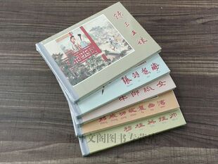正版现货 中华传统年画连环画（第1辑）5册 《张羽煮海+陈三五娘+牛郎织女+郑成功收复台湾+穆桂英挂帅》九轩连环画
