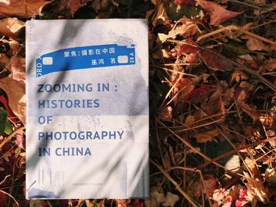 正版  聚焦：摄影在中国  巫鸿著 精装  北京贝贝特 中国民族摄影艺术出版社
