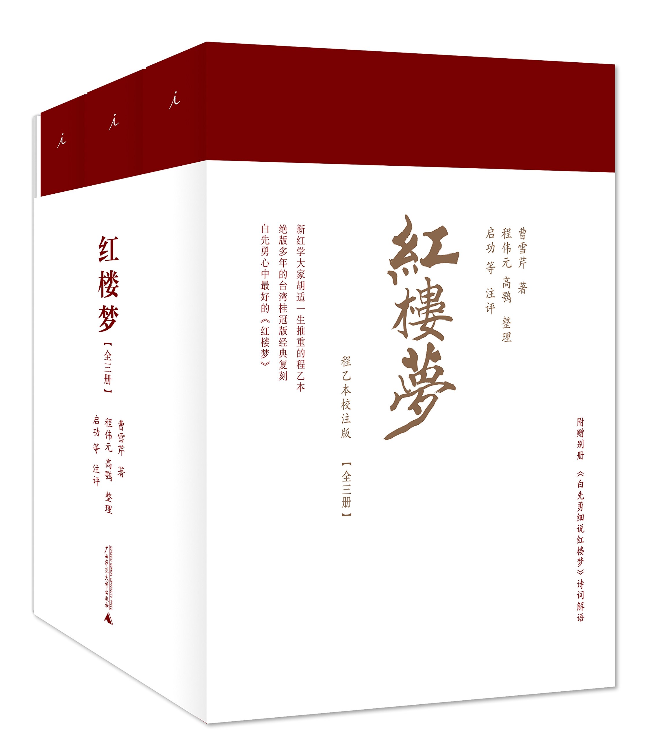 正版书 红楼梦(程乙本校注版) 套装共3册  曹雪芹著 北京贝贝特 广西师范大学出版社