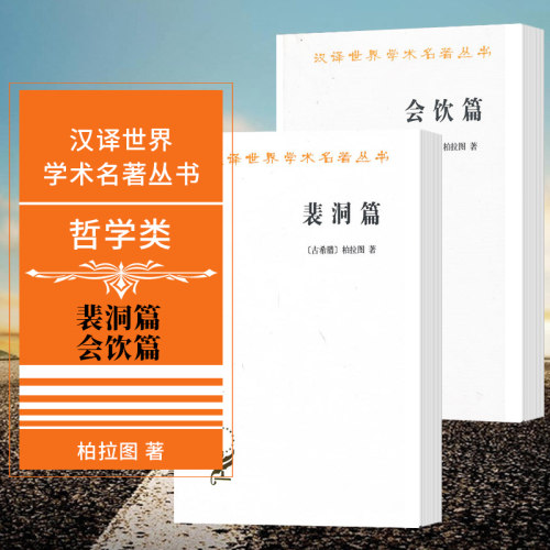 裴洞篇+会饮篇汉译世界学术名著