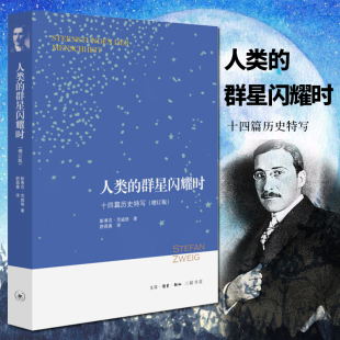 课外阅读书 译 新知读书三联书店 舒昌善 著 斯蒂芬·茨威格 增订版 群星闪耀时：十四篇历史特写 人类 图书 正版