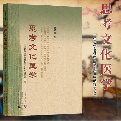 现货正版广西本社 思考文化医学 一位大学老师带癌教书30年的传奇人生 骆降喜著 中国文化传统文化学 广西师范大学出版社