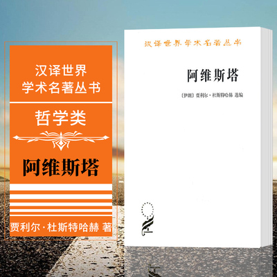现货正版  商务印书馆 汉译世界学术名著丛书哲学类 阿维斯塔：琐罗亚斯德教圣书 [伊朗] 贾利尔·杜斯特哈赫 著