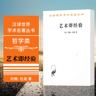 哲學類 漢譯世界學術名著叢書 藝術即經驗 商務印書館 約翰杜威 著 美 正版