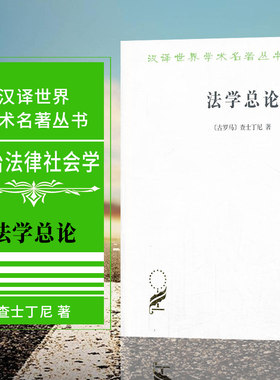 正版 法学总论：法学阶梯 商务印书馆 汉译世界学术名著丛书  政治法律社会学  [古罗马] 查士丁尼 著 张企泰译