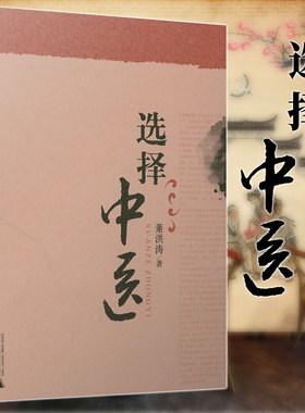正版   选择中医 广西本社中医书籍董洪涛著   广西师范大学出版社 图书