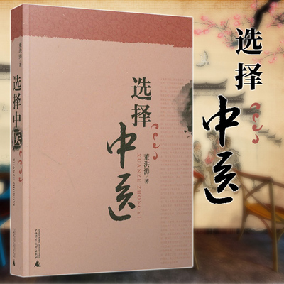 正版   选择中医 广西本社中医书籍董洪涛著   广西师范大学出版社 图书