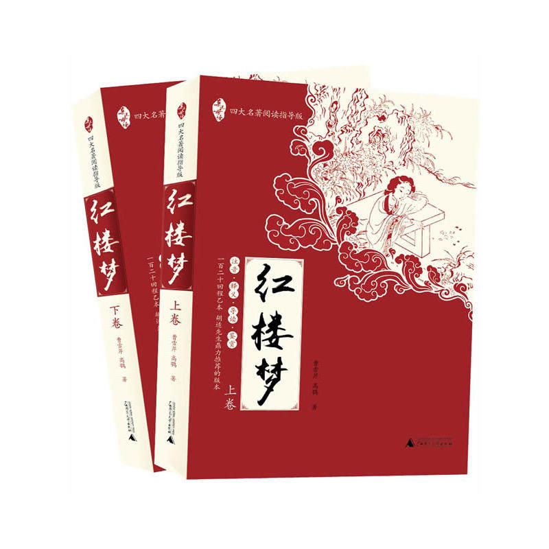 预售正版 亲近母语四大名著阅读指导版：红楼梦(上下全2册)上海贝贝特 广西师范大学出版社 注释鉴赏属于什么档次？