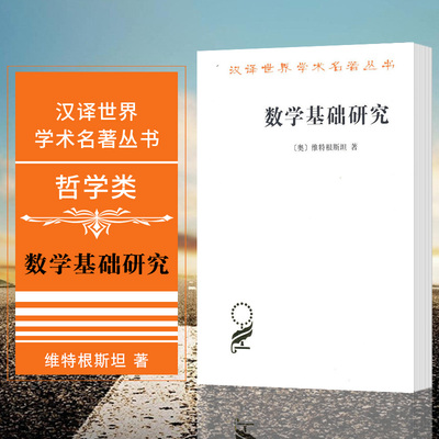 正版图书 数学基础研究 商务印书馆 汉译世界学术名著丛书 哲学类 维特根斯坦 著 呈现了维特根斯坦对数学本性问题的思考