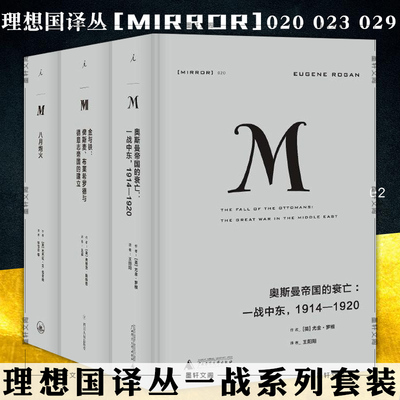 正版图书理想国译丛一战系列套装