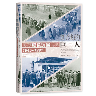现货 正版书 世间之盐丛书 饥饿的巨人:美苏粮食贸易博弈(1945-1991) 迟有度,董一方 著 社科文献