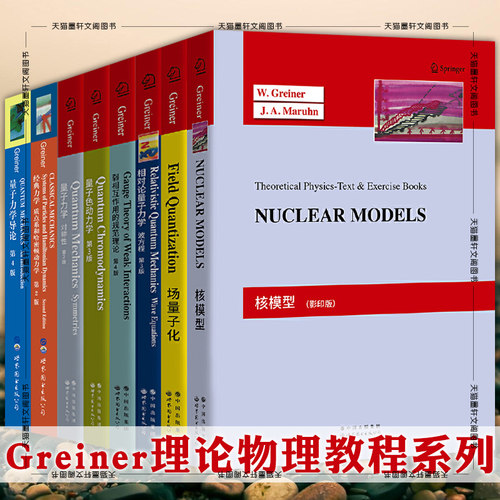 正版图书greiner理论物理教程