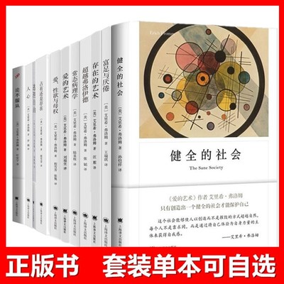 上海译文弗洛姆作品 单套自选 富足与厌倦+人心+占有还是存在+逃避自由+爱的艺术+存在的艺术+健全的社会+论不服从+爱性欲与母权