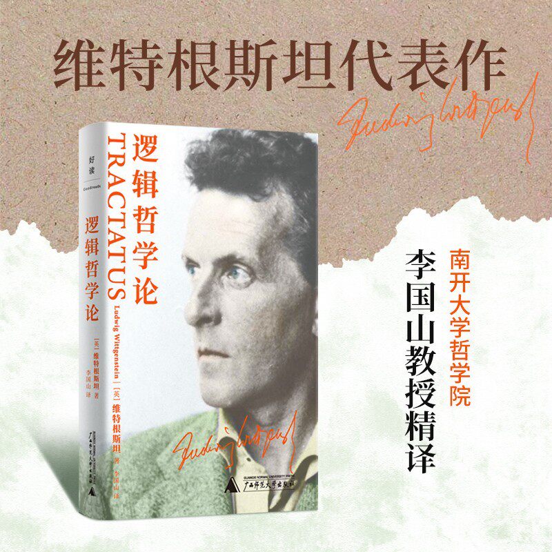 正版书 逻辑哲学论 维特根斯坦代表作 南开大学哲学院李国山教授精译 北京贝贝特 广西师范大学出版社