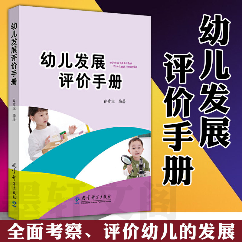 正版书 幼儿发展评价手册 白爱宝 著 教育科学出版社