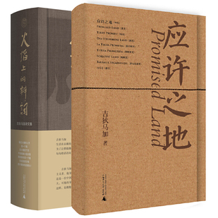 单套自选 吉狄马加作品 应许之地+火焰上的辩词：吉狄马加诗文集 吉狄马加 著 纯粹Pura出品 广西师范大学出版社