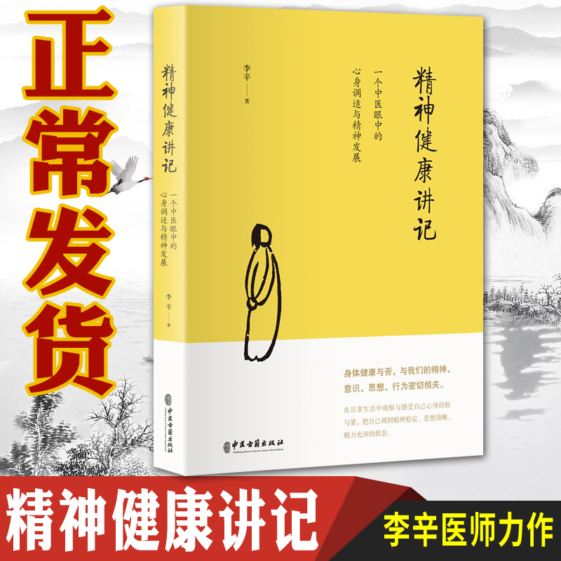 现货正版 精神健康讲记：一个中医眼中的心身调适与精神发展 李辛继儿童健康讲记后新作 抑郁症的自我康复 缓解精神压力 北京立品