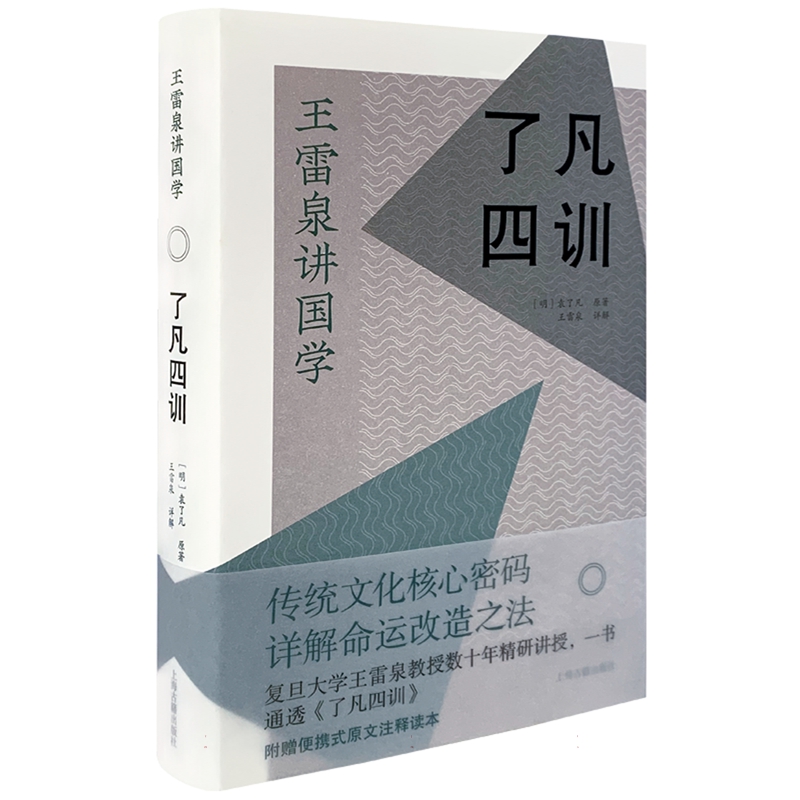预售 正版图书 了凡四训   明  袁了凡 著  王雷泉 整理   上海古籍出版社