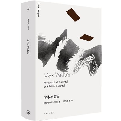正版书 马克斯韦伯作品集：学术与政治  北京贝贝特