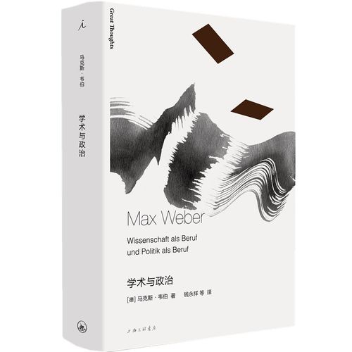 正版书 马克斯韦伯作品集：学术与政治  北京贝贝特