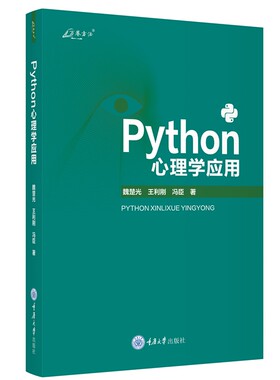 正版书 Python心理学应用 万卷方法丛书 魏楚光 王利刚 冯臣著 重庆大学出版社 系统性 Python 应用中文教程 GK