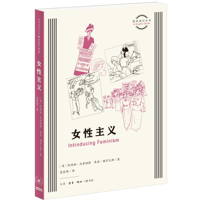 正版书  图画通识丛书 女性主义［英］凯西娅·杰奈纳提 朱迪·格罗夫斯 著，夏筱雅 译 北京三联