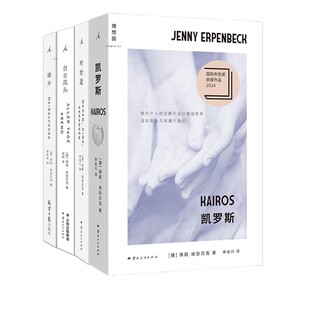 正版【单套自选】凯罗斯+ 客乡+白日尽头+时世逝（德）燕妮埃彭贝克 著  理想国 出品