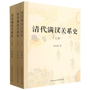 正版书 清代满汉关系史（上中下全三卷） 刘小萌 著  中国社会科学出版社
