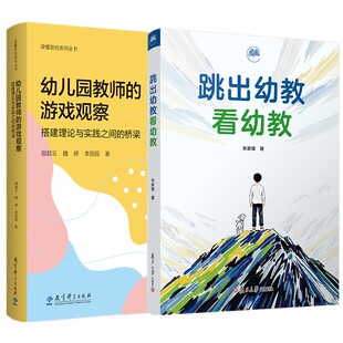 正版书【单套自选】跳出幼教看幼教 朱家雄著+幼儿园教师的游戏观察 鄢超云 魏婷 李园园 著 教育科学 复旦大学出版社