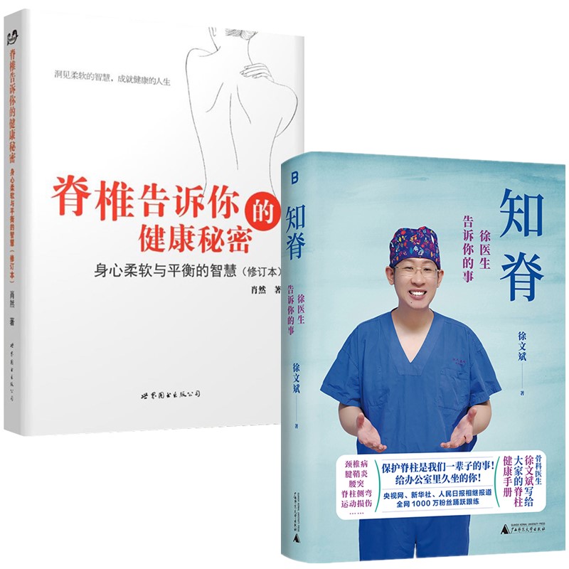 正版书【单套自选】脊椎告诉你的健康秘密+知脊：徐医生告诉你的事 徐文斌 肖然著  北京世图 北京贝贝特出版