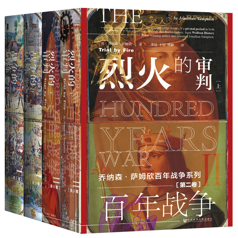 正版 甲骨文丛书 百年战争套装2种4册 第一卷：战争的试炼+百年战争 第二卷：烈火的审判 乔纳森&middot;萨姆欣 著 社科文献