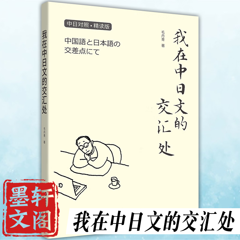 正版 我在中日文的交汇处 (中日对照·精读版) 继《来日方长》后旅日作家毛丹青的又一部双语手绘随笔集 毛丹青 著 世界图书