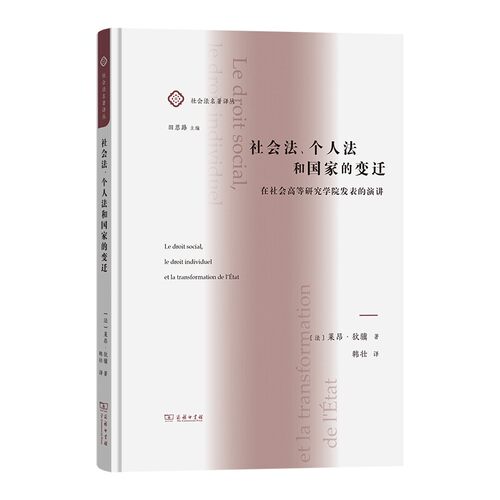 正版图书 社会法、个人法和国家的变迁:在社会高等研究学院发表的演讲 社会法名著译丛 [法]莱昂·狄骥著 韩壮译 商务印书馆