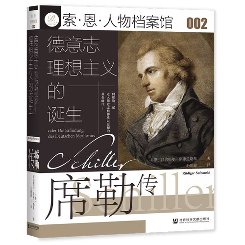 正版图书 索恩丛书 德意志理想主义的诞生 席勒传 索恩人物档案馆002 [德]吕迪格尔·萨弗兰斯基 著 社科文献