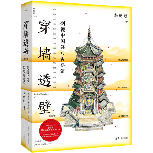 正版书  穿墙透壁-剖视中国经典古建筑（增订版） 李乾朗著 知名古建详解  理想国出版 北京日报出版社