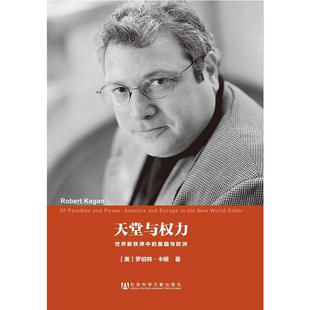 正版图书 天堂与权力 世界新秩序中的美国与欧洲 罗伯特·卡根 著 美国研究译丛 社科文献