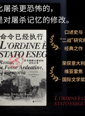 正版图书 命令已经执行：罗马纳粹大屠杀的记忆之争   亚历山德罗·波尔泰利著  北京贝贝特
