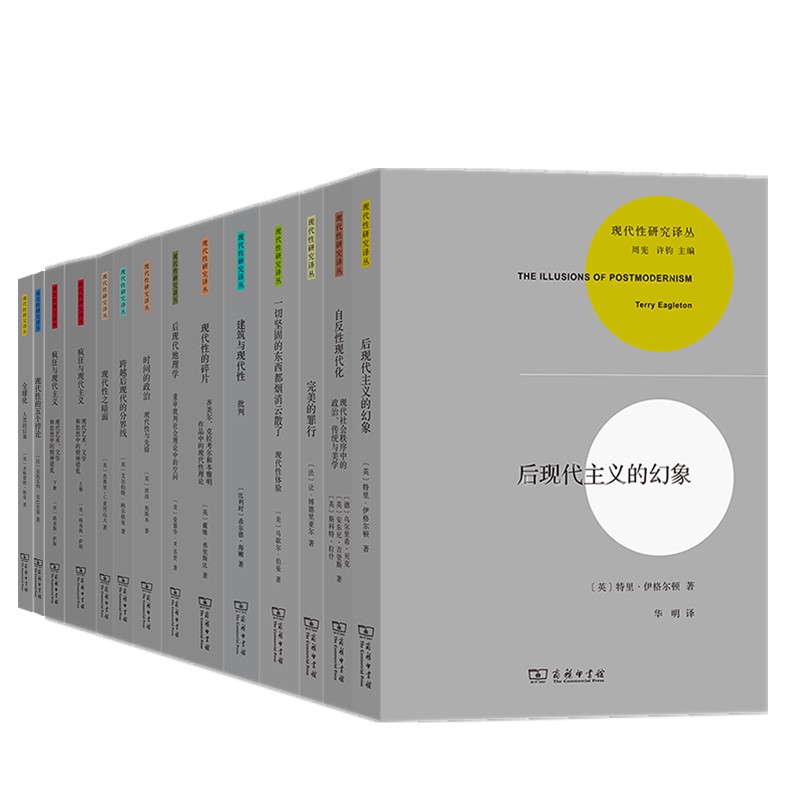 单套自选商务现代性研究译丛一切坚固的东西都烟消云散了全球化现代性的五个悖论与后现代性与矛盾性自反性现代化 现代性的困境等