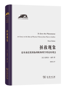 正版图书 拯救现象：论从柏拉图到伽利略物理学理论的观念/科学人文名著译丛  皮埃尔.迪昂 著 庞晓光 译 商务印书馆