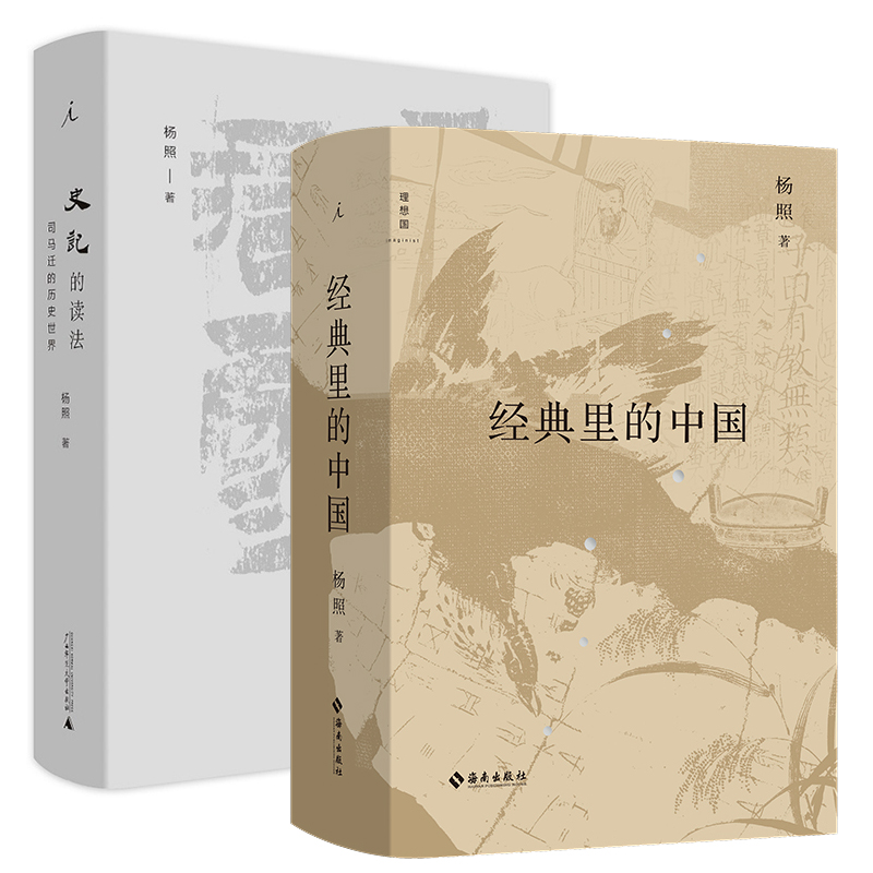 史记的读法+经典里的中国