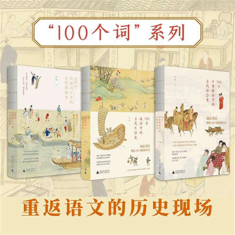 正版书 许晖100个词系列套装（全3册）日常俗语中的古代社会史·成语中的古代生活史·汉语词汇中的古代风俗史） 上海贝贝特 书籍/杂志/报纸 儿童文学 原图主图