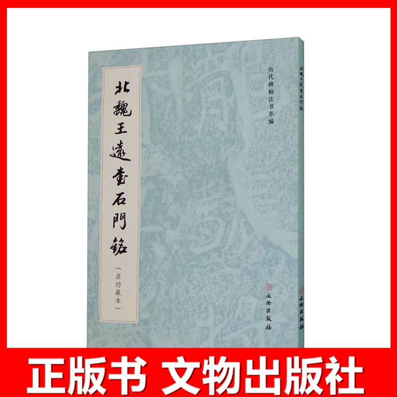 北魏王远石门铭启功藏本