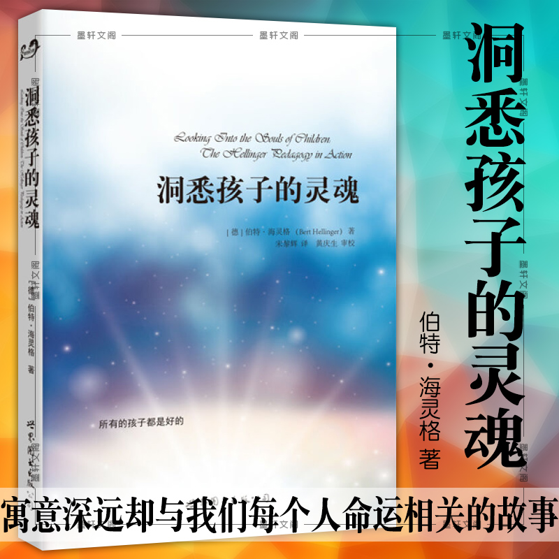 正版图书 洞悉孩子的灵魂   伯特·海灵格著    海灵格的书 家庭治疗  北京世图心理学书籍