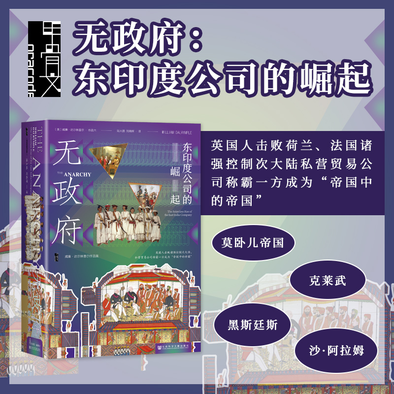 正版图书 无政府：东印度公司的崛起 威廉·达尔林普尔 著 陆大鹏 刘晓晖 译 甲骨文丛书 社科文献出版社 书籍/杂志/报纸 世界通史 原图主图