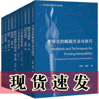 单套自选 世界数学奥林匹克经典奥数专题 图论/数论问题/组合极值/组合问题/概率与期望/几何不等式/几何解题策略等 北京世图科技