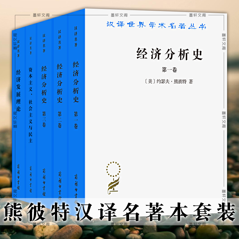 正版熊彼特汉译名著本套装5册 经济发展理论 经济分析史全三卷 资本主义、社会主义与民主 汉译世界学术名著丛书经济类商务印书馆