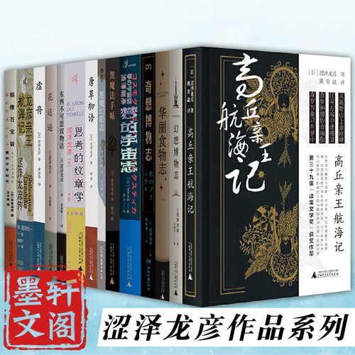 单套自选 涩泽龙彦作品系列 高丘亲王航海记/幻想博物华丽食物奇想博物梦的宇宙恶魔幻影志/黑魔法手帖/狐狸百宝袋等
